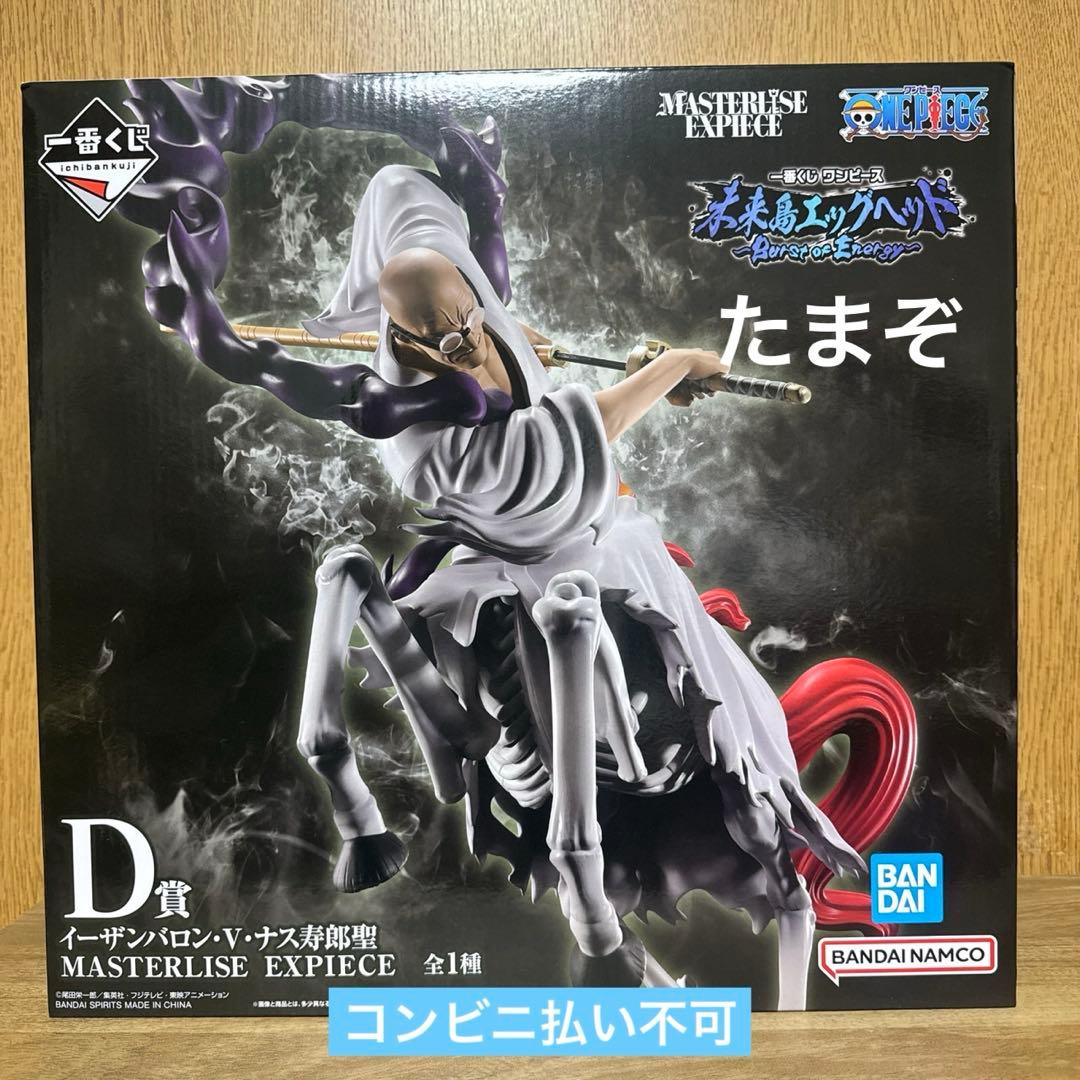 一番くじ ワンピース D賞 イーザンバロン・V・ナス寿朗聖 フィギュア