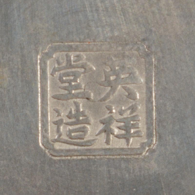 Che エバラ様専用 英祥堂造造 純錫茶心壷約254g 時代箱付 M R6613