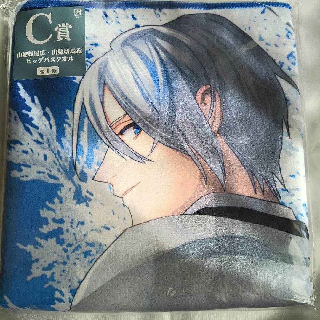 C賞 山姥切国広・山姥切長義 ビッグバスタオル - メルカリ