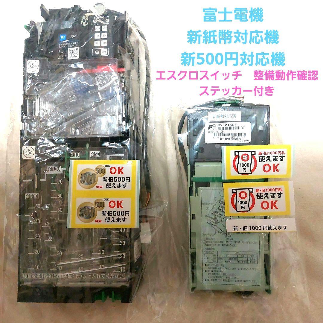 ✡️富士電機　新500円対応メック&新紙幣対応ビルバリ 楽天市場】コインメック 新品 新500円玉対応 旧500円玉対応 全金種対応