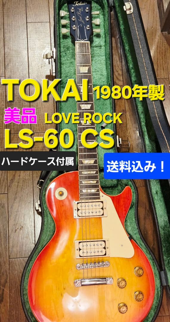 美品 1980年製 Tokai LS-60 Love Rock レスポール - メルカリ