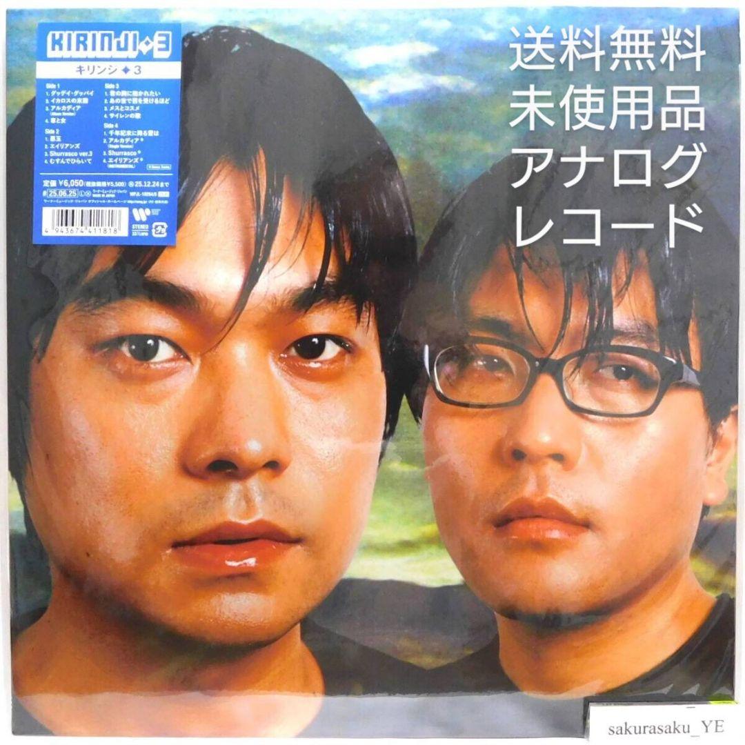 未使用品 アナログレコードLP 2枚組 再販盤] キリンジ 3 KIRINJI