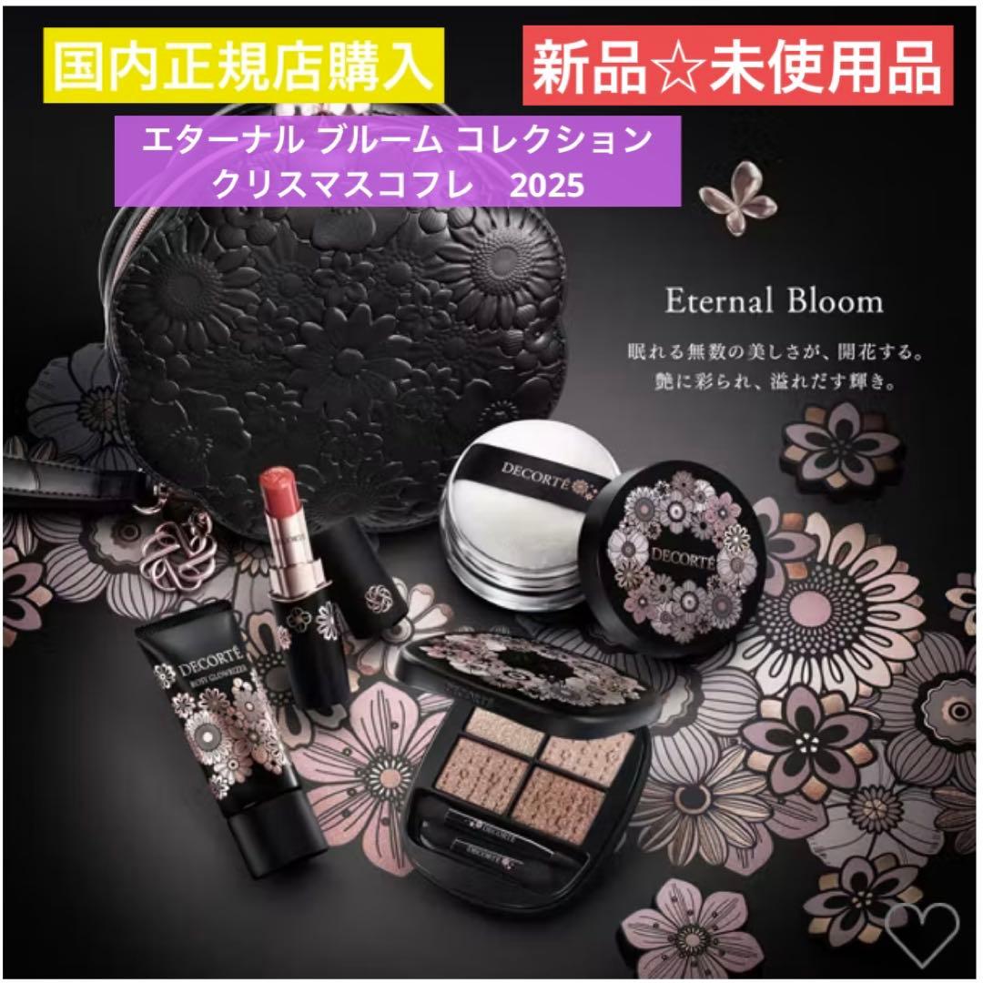 【新品】コスメデコルテ　クリスマス　コフレ　限定　DECORTÉ 2025 コスメデコルテ×クリスマスコフレ2025】予約＆発売日は？｜ベージュ