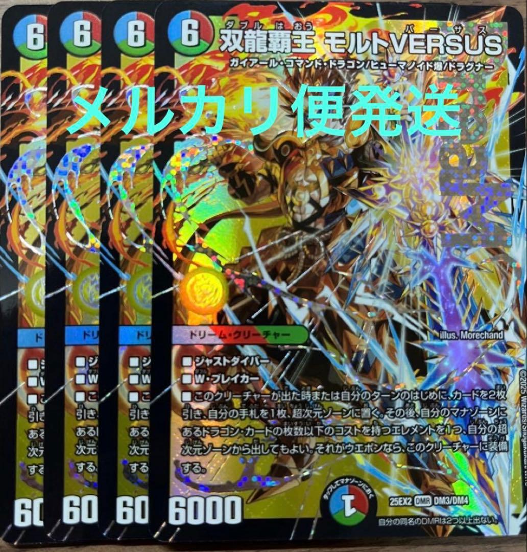 双龍覇王 モルトVERSUS 4枚 モルトVS - メルカリ