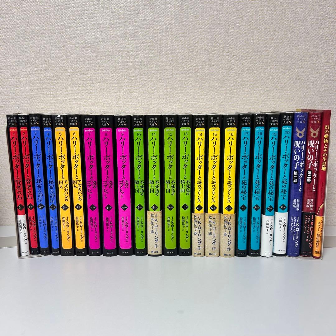 ハリー・ポッター　全20巻+呪いの子+幻の動物とその生息地　セット 静山社ペガサス文庫 ハリー・ポッター〈新装版〉全20巻セット | J.K.
