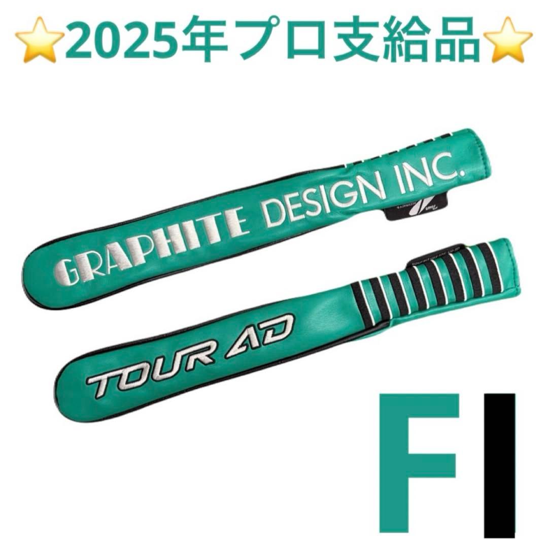 TourAD グラファイトデザイン FIモデル アライメントスティックカバー TOURAD FIカラー2本組+スティックカバー – グラファイトデザイン