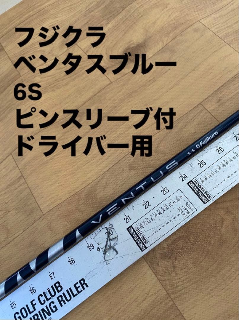 507 フジクラ　ベンタスブルー　6S ピンスリーブ付　ドライバー用 テーラーメイド スリーブ付きシャフト USAフジクラ 2024 NEW VENTUS