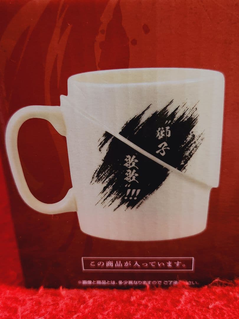 一番くじ ワンピースEX 士魂ノ系譜 D賞 獅子歌歌 マグカップ ゾロ 食器