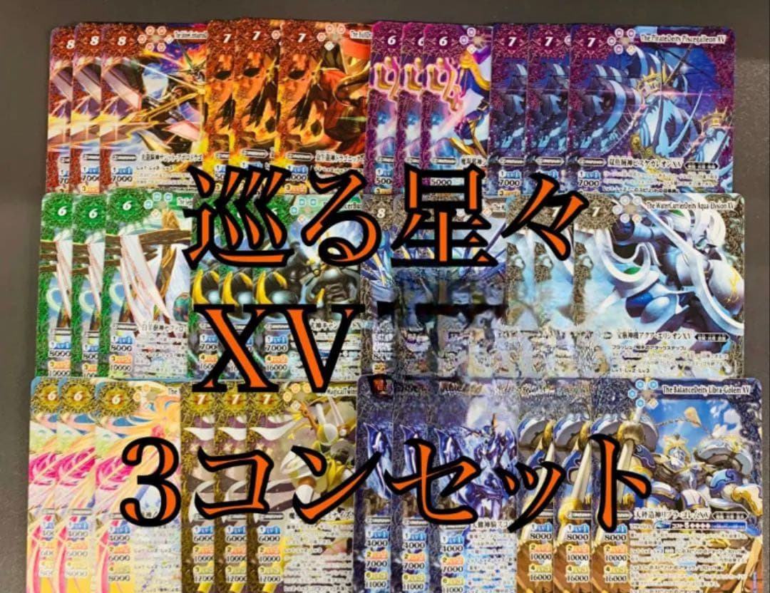 巡る星々 XVレア　各3枚セット 巡る星々 XVレア3枚ずつセット 巡る星々 XVレア3枚ずつセット 巡る星々
