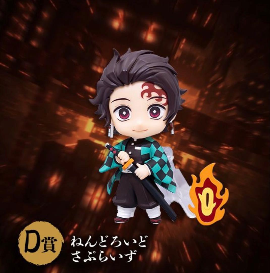 アニプレックスオンラインくじ 鬼滅の刃 D賞 ねんどろいどさぷらいず