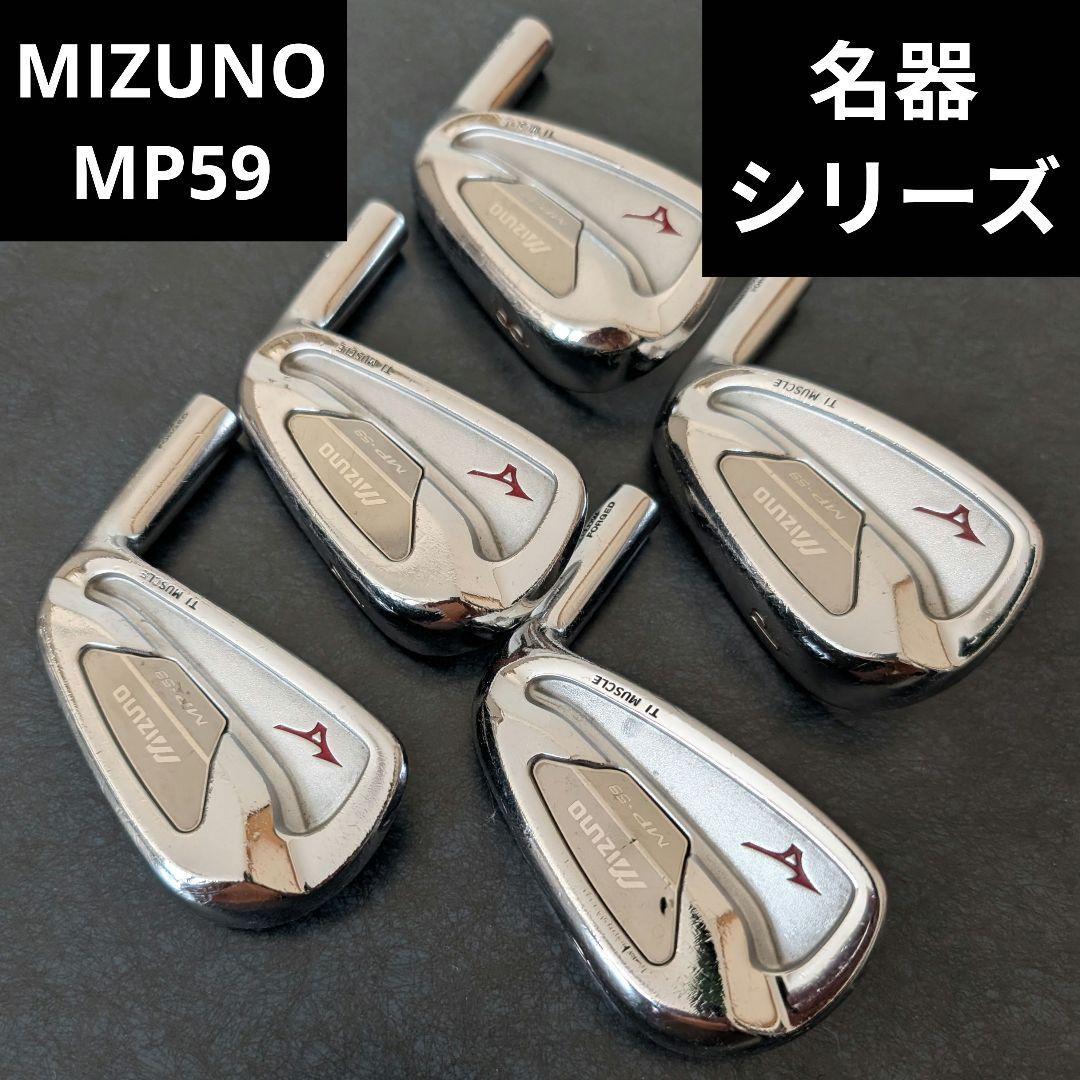 名器 ミズノ MIZUNO MP-59 アイアン セット ヘッドのみ - メルカリ