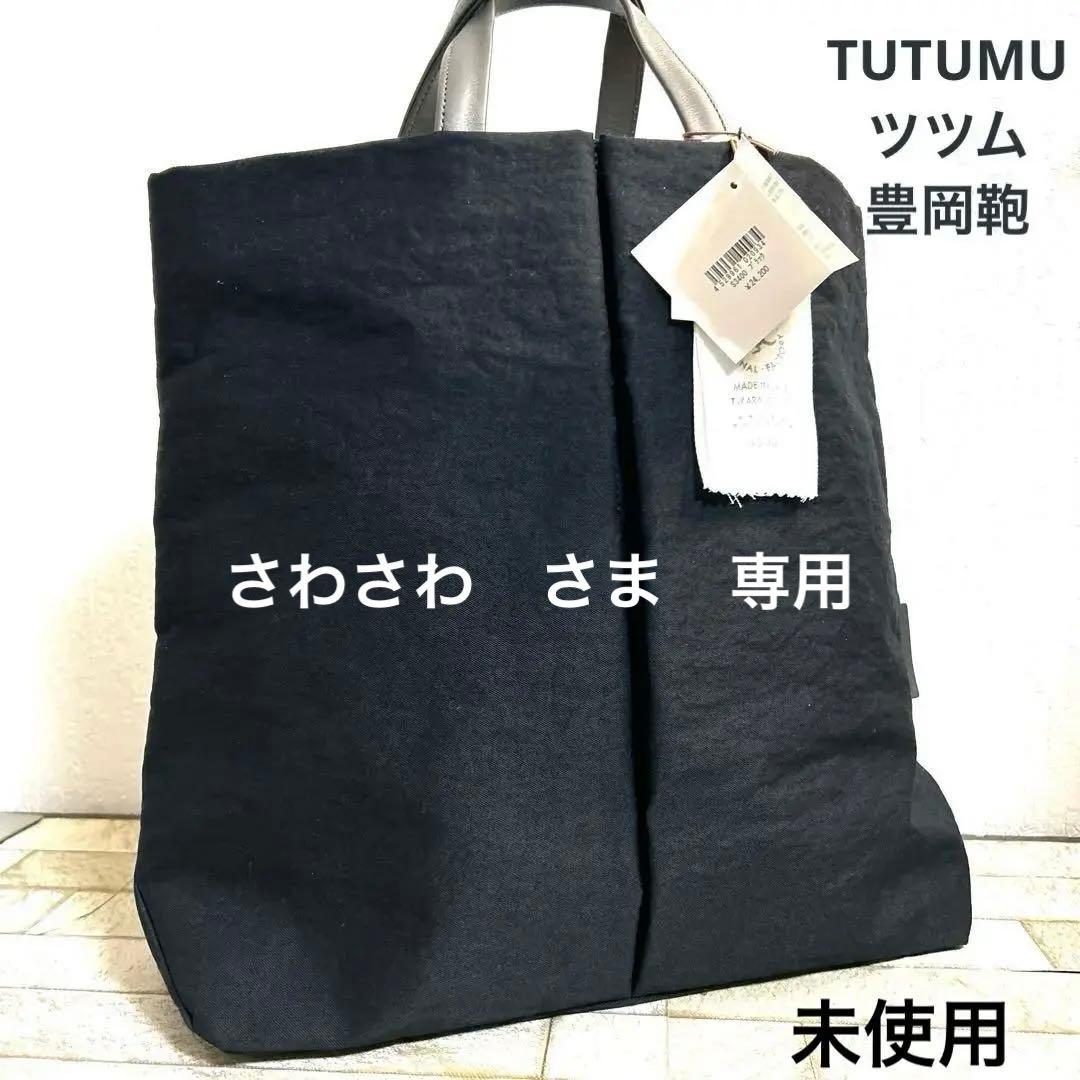 豊岡鞄 TUTUMU ツツム トートバッグ　未使用品 TUTUMU ツツム 豊岡鞄 トートバッグ レディース ナイロン フライ