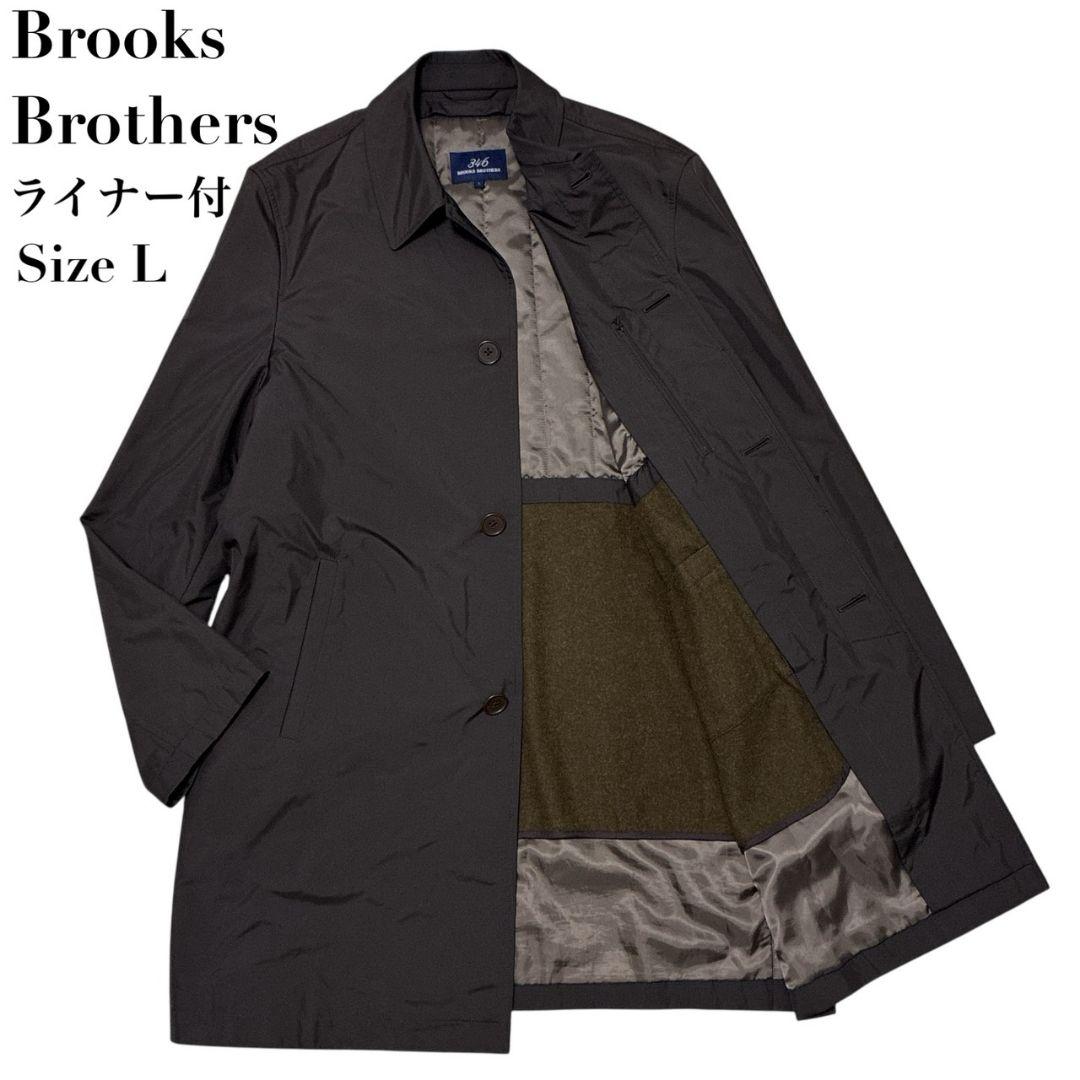美品✨ブルックスブラザーズ ステンカラーコート 中綿ライナー ナイロン 茶色 L 中古・古着通販】BROOKS BROTHERS (ブルックスブラザーズ) ライナー