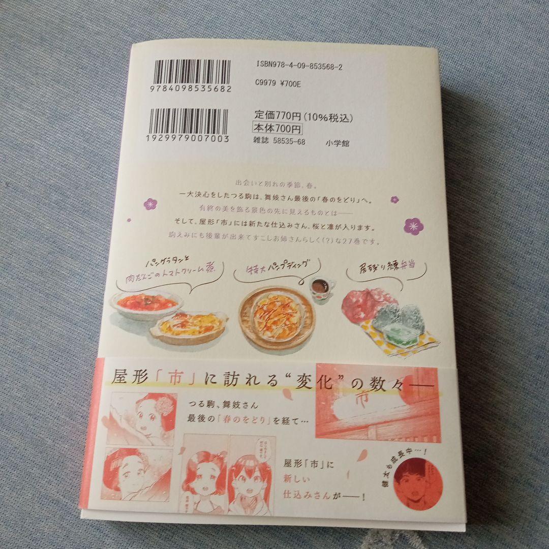舞妓さんちのまかないさん 27巻 - メルカリ