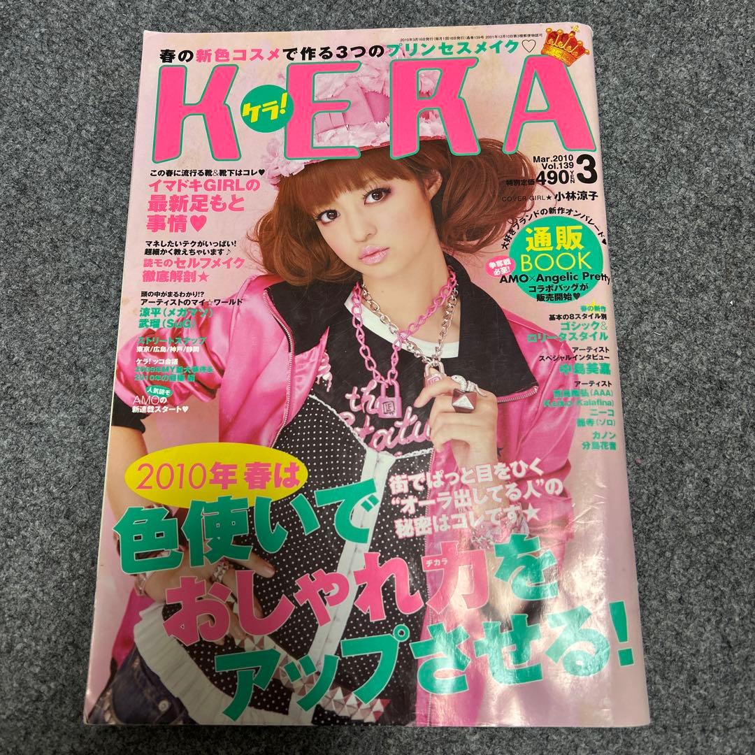 KERA 2010年3月号 小林涼子 - メルカリ