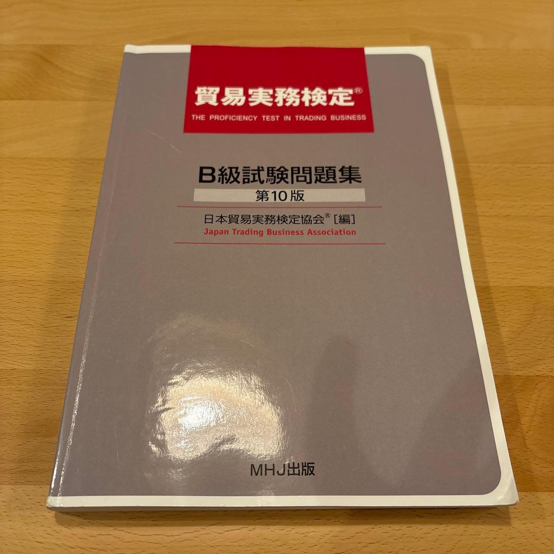 貿易実務検定B級 最新版公式テキスト、問題集、過去問、他セット