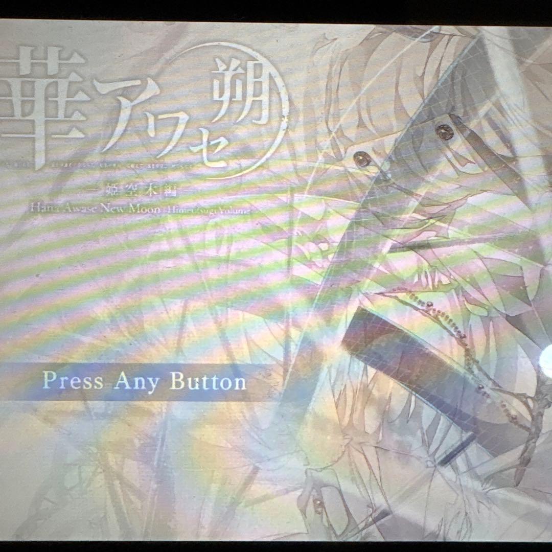 華アワセ 朔 -姫空木編- いろは編　蛟編　唐紅/うつつ編　switch