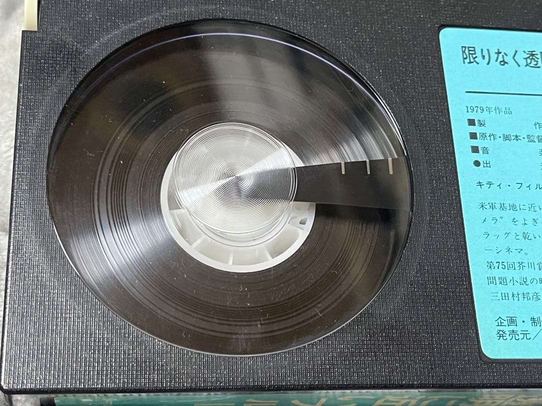 t*y様 映画「限りなく透明に近いブルー」ベータマックスビデオソフト