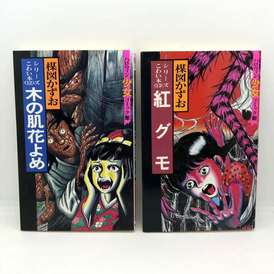 まとめ売り 楳図かずお ハロウィン少女漫画 他 14冊セット こわい本