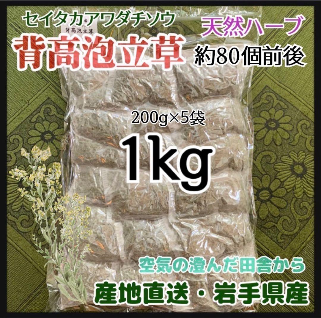 天然ハーブ】背高泡立草 セイタカアワダチソウ1kg 個包装80個前後 大