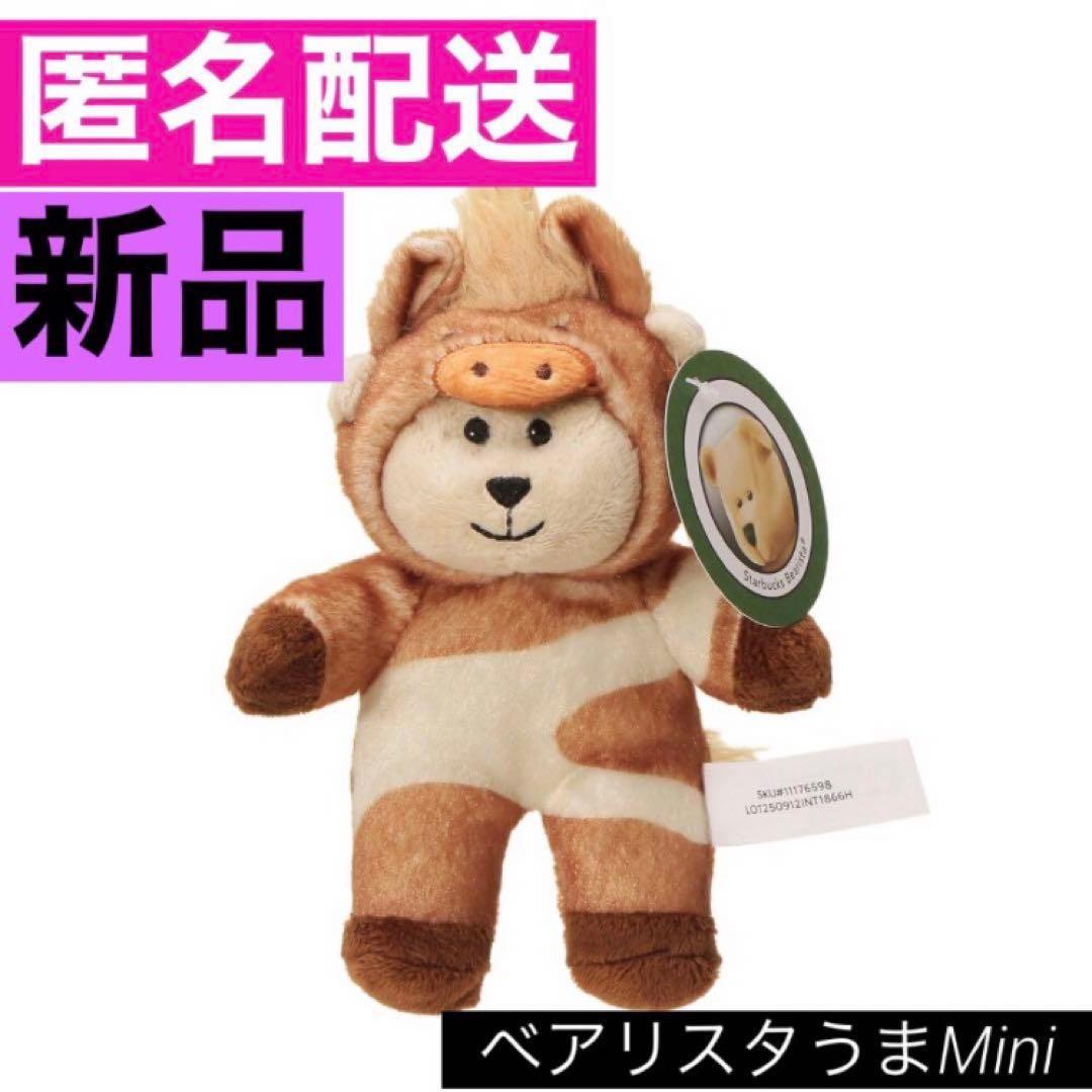 ベアリスタうまMini スターバックス スタバ くま キーホルダー 馬 熊