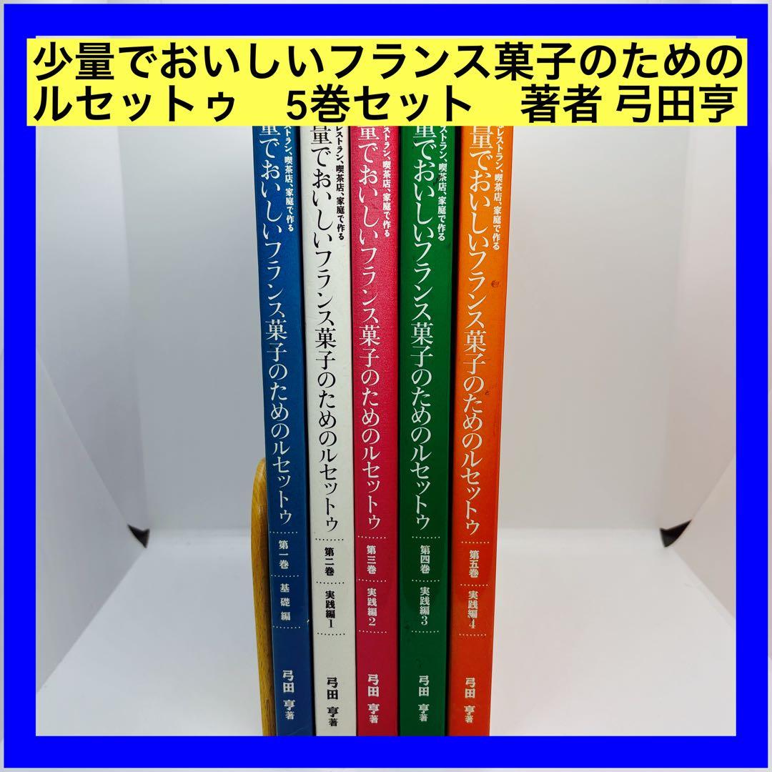 少量でおいしいフランス菓子のためのルセットゥ　5巻セット　著者 弓田亨 Amazon.co.jp: 少量でおいしいフランス菓子のためのルセットゥ 第5巻