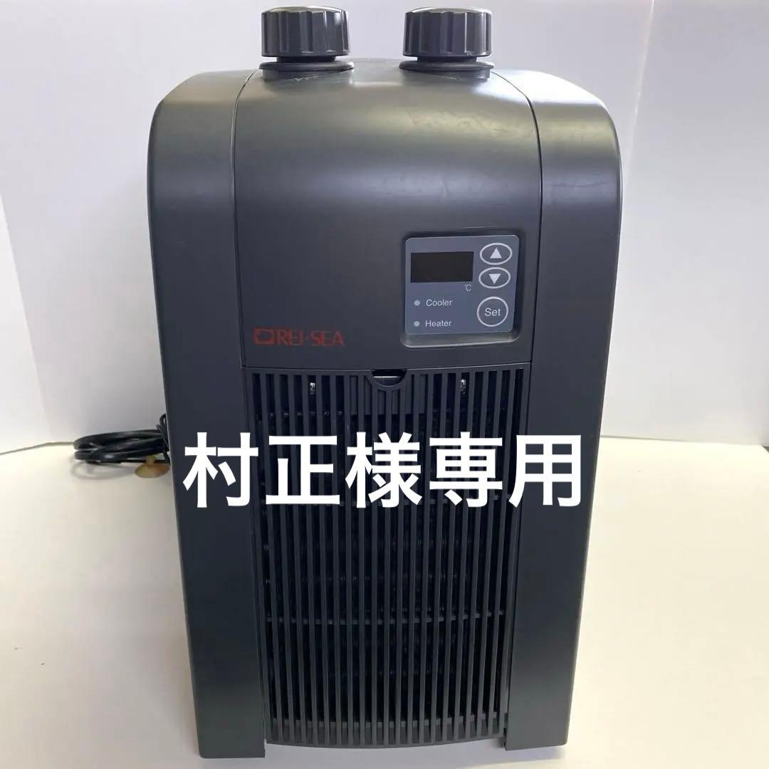 村正様専用】レイシー クーラー LX-110GX 観賞魚水槽用クーラー - メルカリ