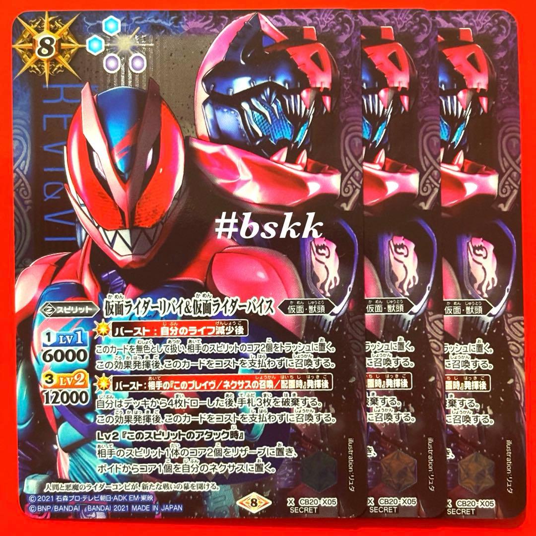 4827バトスピ 仮面ライダーリバイ&仮面ライダーバイス シークレット 3