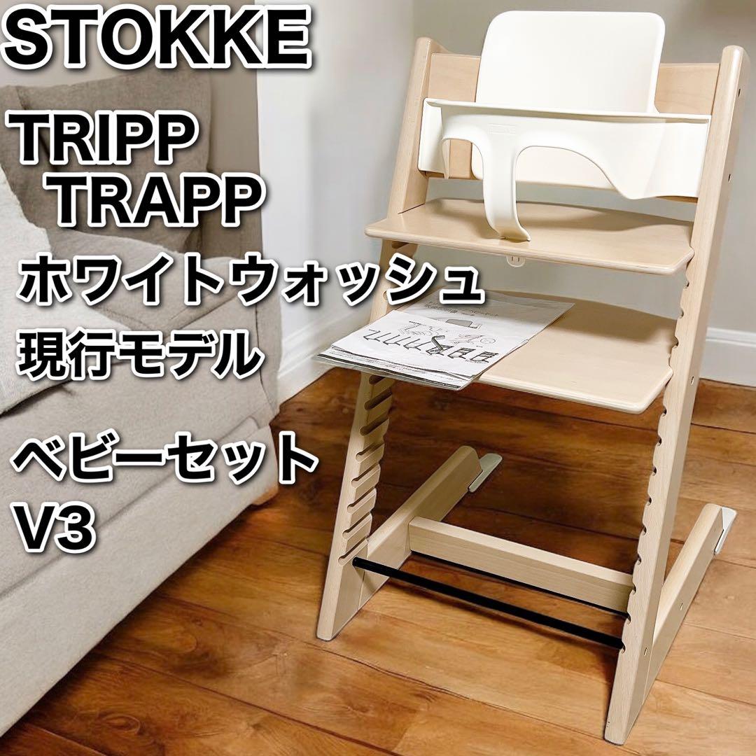 ストッケ トリップトラップ V3 ベビーセット 現行型 ホワイト