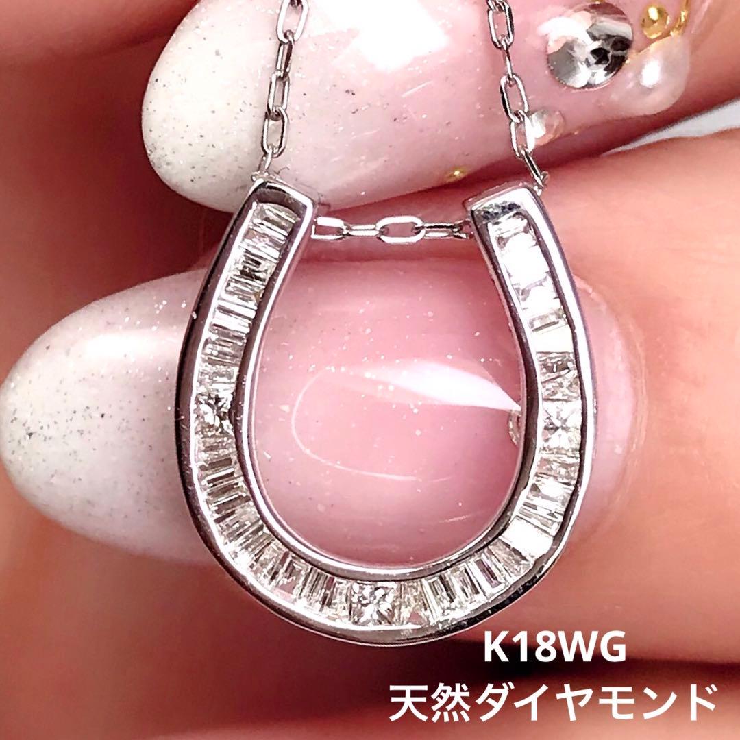天然ダイヤモンド (プリンセス・バケットカット)馬蹄型K18WGネックレス