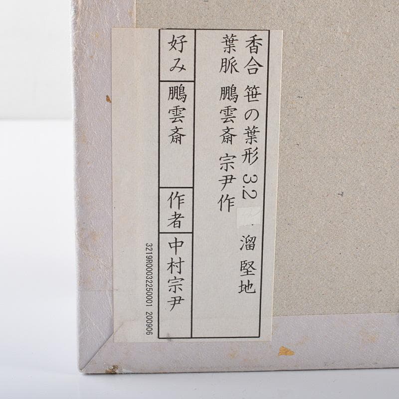 茶道具 加賀蒔絵 中村宗尹作 鵬雲斎好写 笹葉形 香合 共箱 C R6205