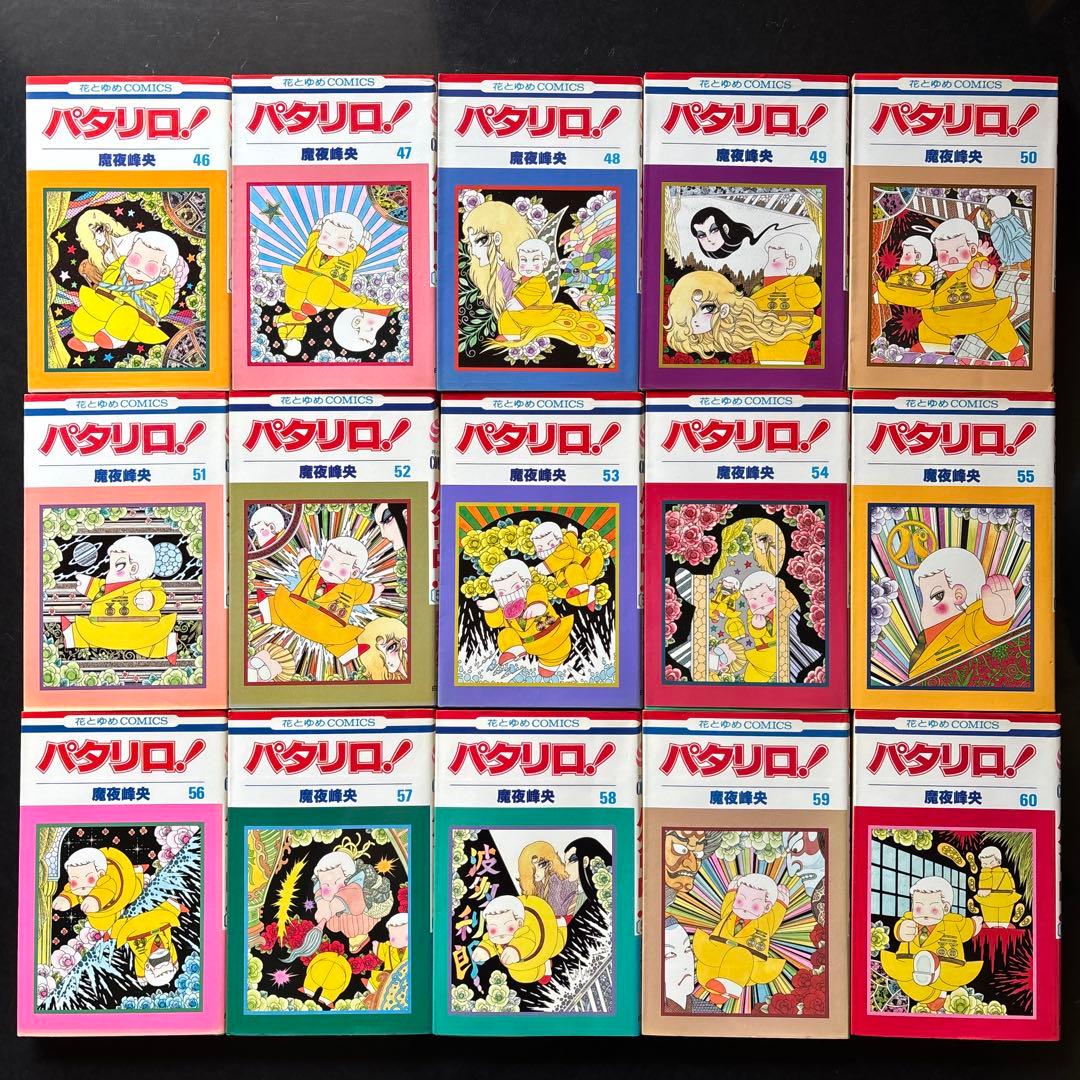 パタリロ！ 魔夜峰央 101冊セット