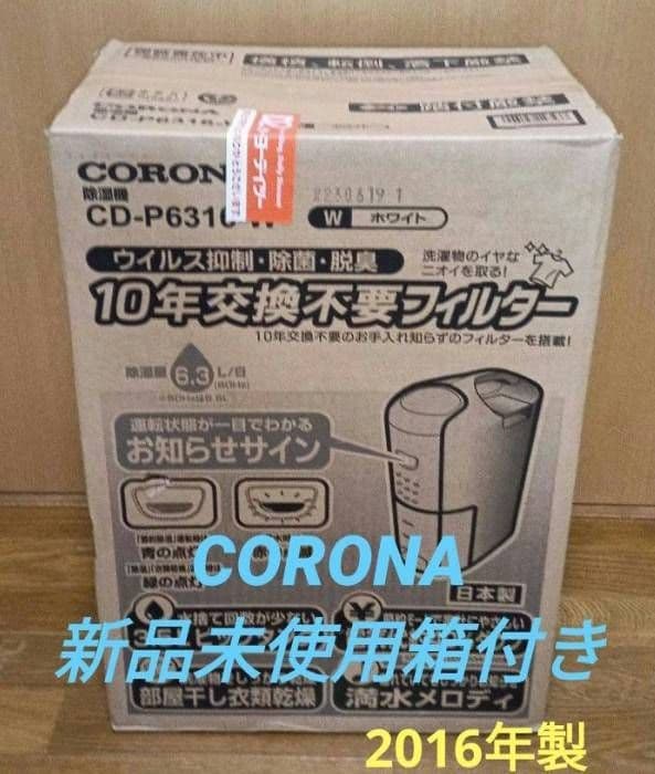 CORONA CD-P6316衣類乾燥除湿機。 2016年製 【新品未使用品】 CD-P6316(W)｜コロナ(CORONA) 衣類乾燥除湿機 除湿量6.3L(木造7畳