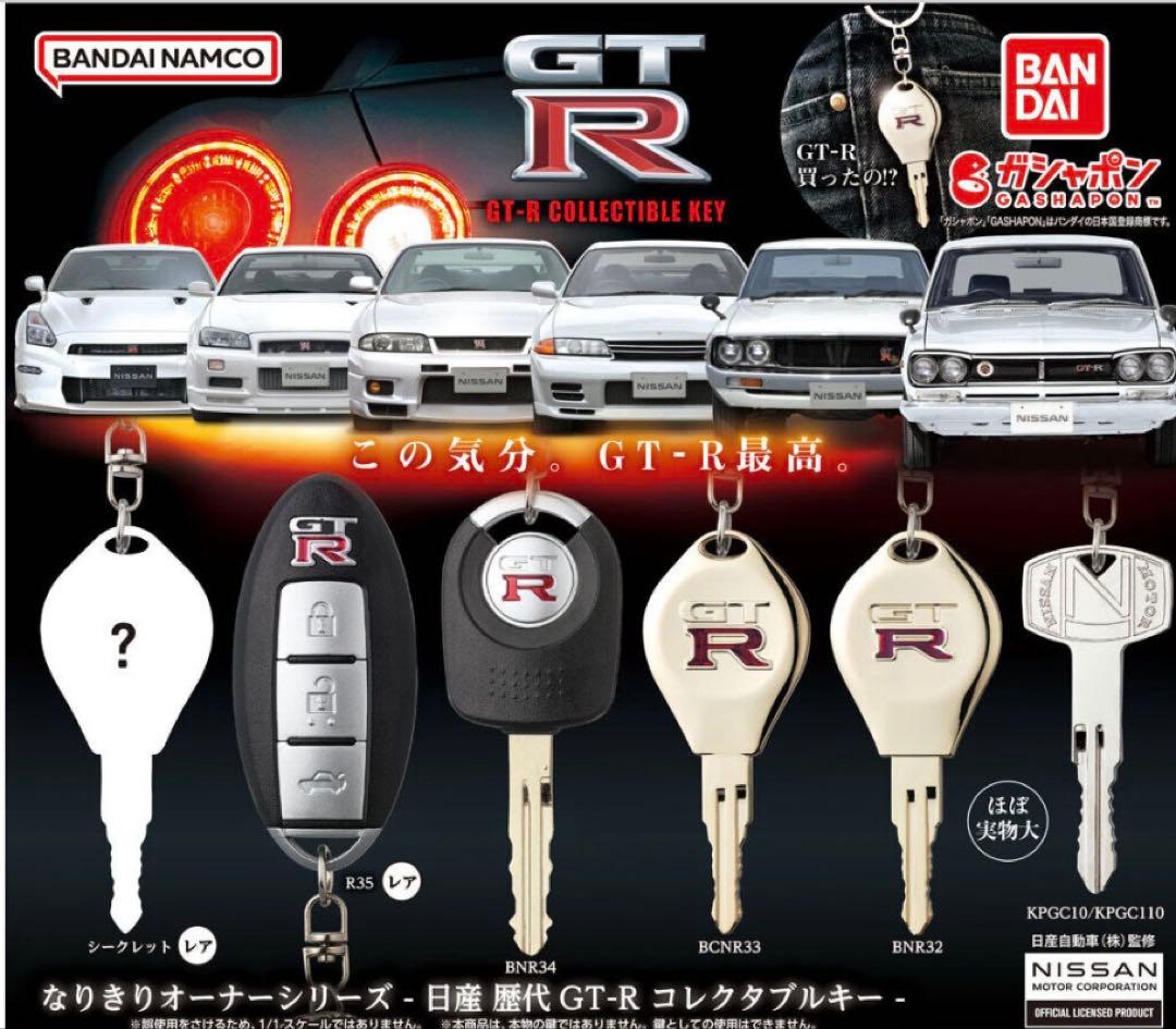 なりきりオーナーシリーズ 日産 歴代GT-R コレクタブルキー　ガチャ なりきりオーナーシリーズ - 日産 歴代GT-R コレクタブルキー