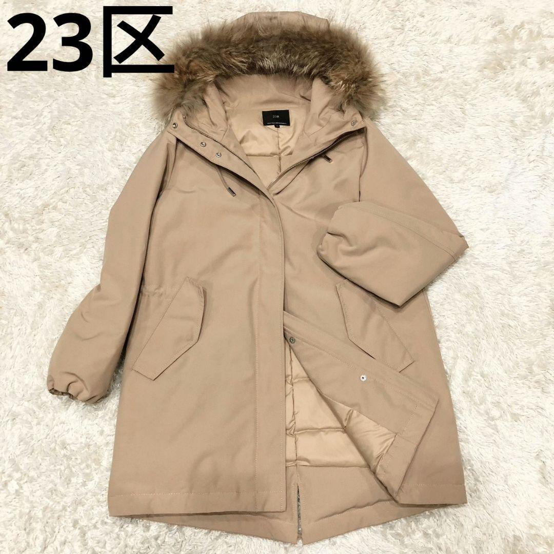 23区 ダウン モッズコート ミリタリー フーデット ファー コート