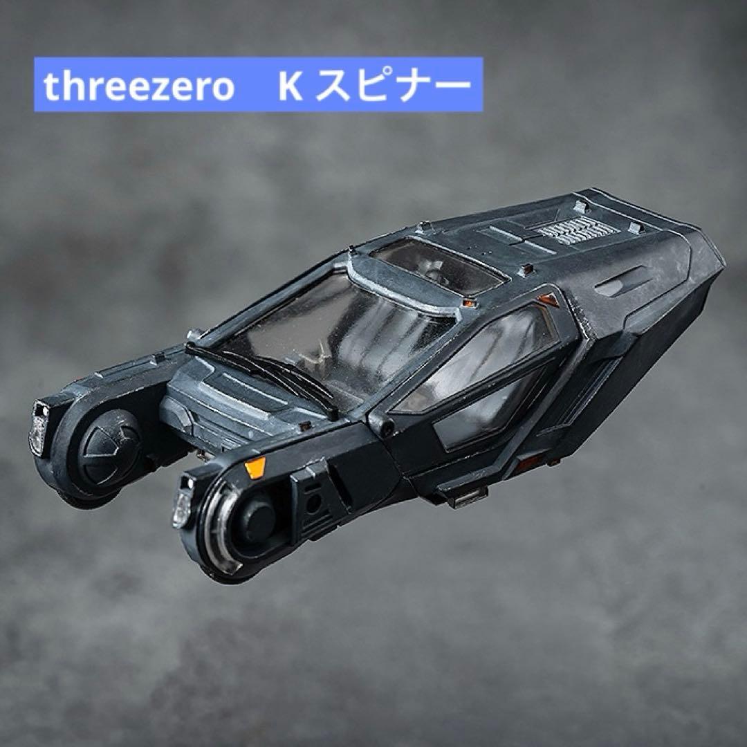 ブレードランナー2049 Kスピナー ミニカー ミニチュアモデル