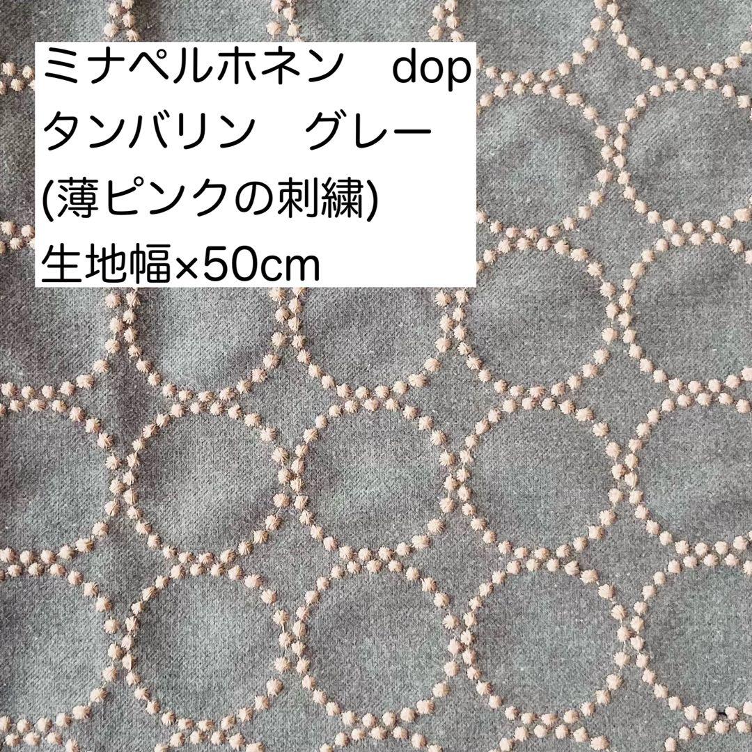 ミナペルホネン dop タンバリン グレー 生地 生地幅×50cm - メルカリ