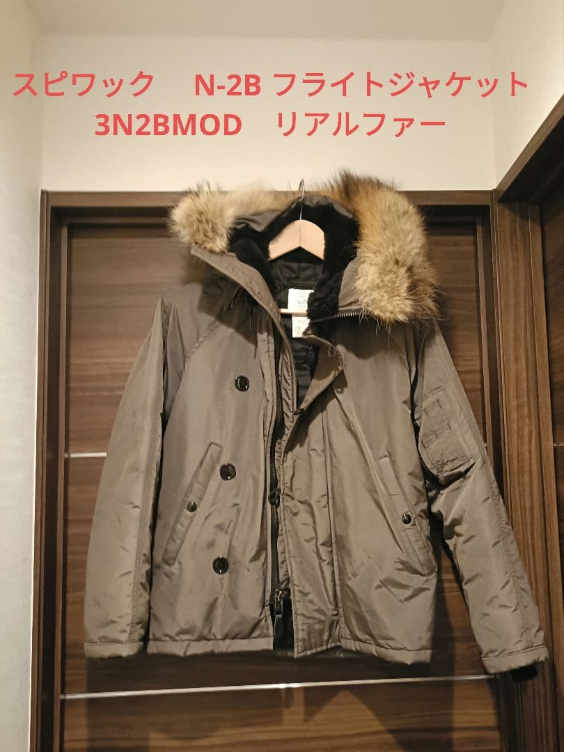スピワック N-2B フライトジャケット 3N2BMOD コヨーテリアルファー