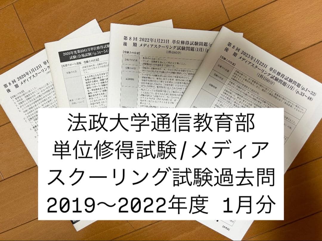 法政大学通信教育部 単位修得試験/メディアスクーリング試験1月過去問