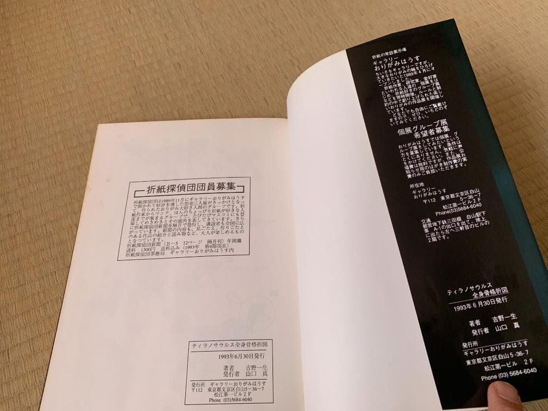 吉野一生 ティラノサウルス 全身骨格 折図 おりがみはうす ガレージ