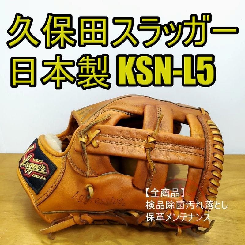 久保田スラッガー 日本製 辻発彦モデル KSN-L5 一般 内野用 軟式