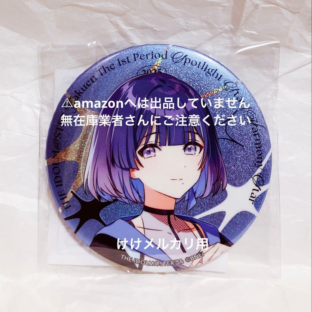 秦谷美鈴 1st Period 公式グリッター缶バッジ 限定品 未開封 学マス