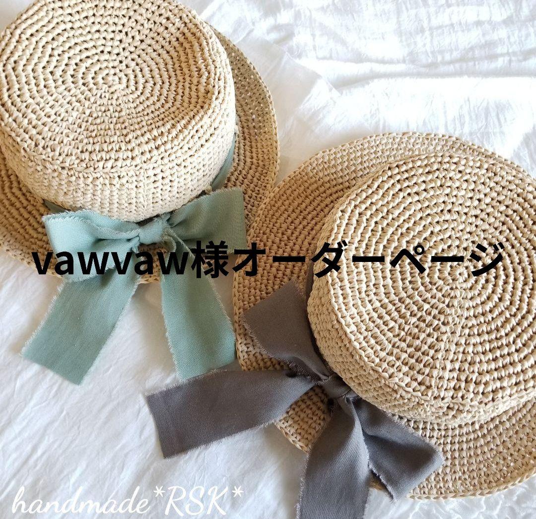 vawvaw様オーダーページ　カンカン帽　ハンドメイド straw boater hat⠀】カンカン帽 麦わら帽子 かぎ針編み コットン