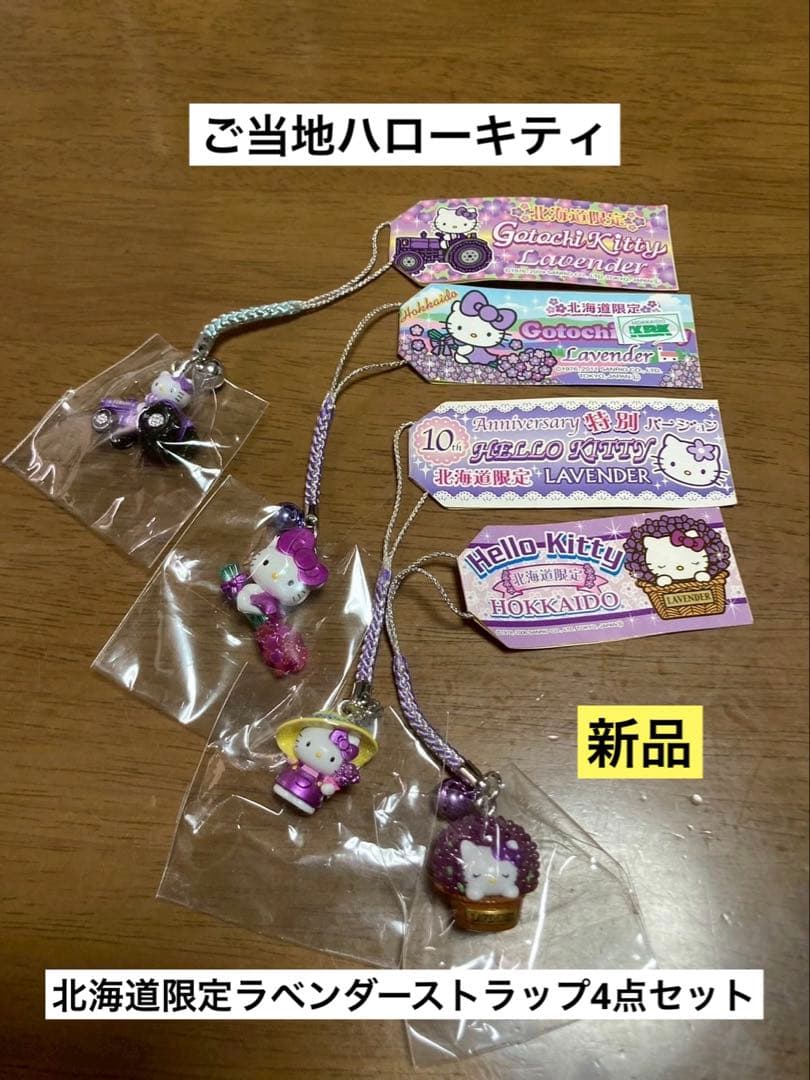 希少激レア新品 ご当地 ハローキティ 北海道 ラベンダー トラクター