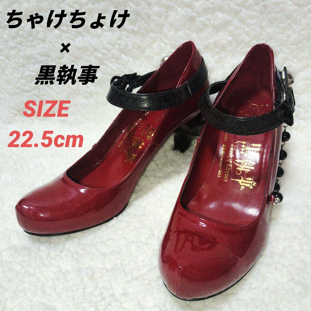 ちゃけちょけ　黒執事　コラボパンプス　スカル　グレル・サトクリフ　赤　22.5 黒執事xちゃけちょけコラボレーションパンプスグレル・サトクリフ
