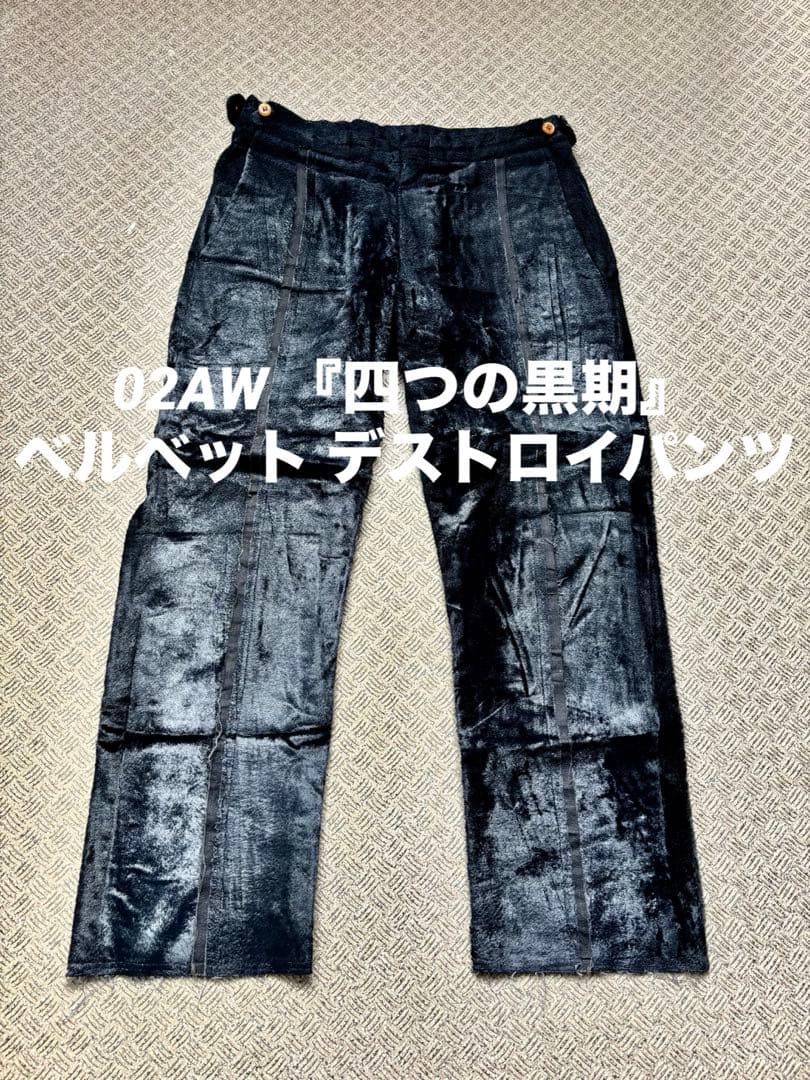02AW 『四つの黒期』 ベルベット デストロイパンツ archive COMME des GARCONS HOMME PLUS(コムデギャルソンオムプリュス) 88AW