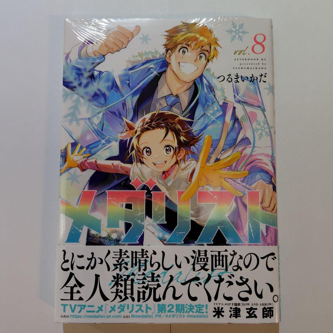 新品・未開封 メダリスト 8巻 - メルカリ