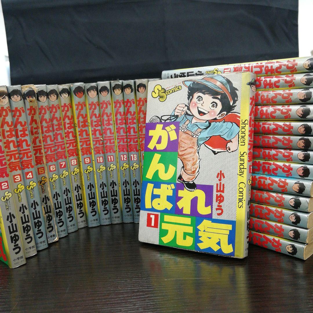 No.763 がんばれ元気 全28巻 全巻 小山ゆう 少年サンデーコミックス