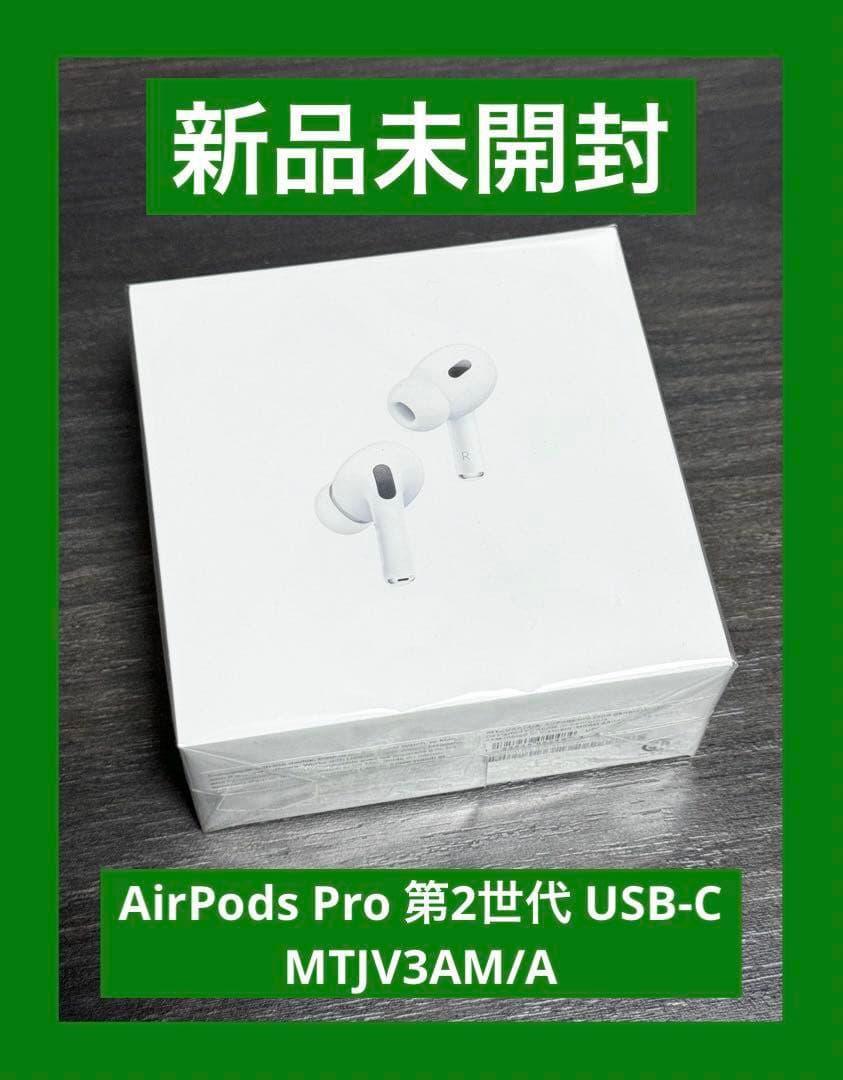 新品、未開封】AirPodsPro 第2世代 UCB-C Pro