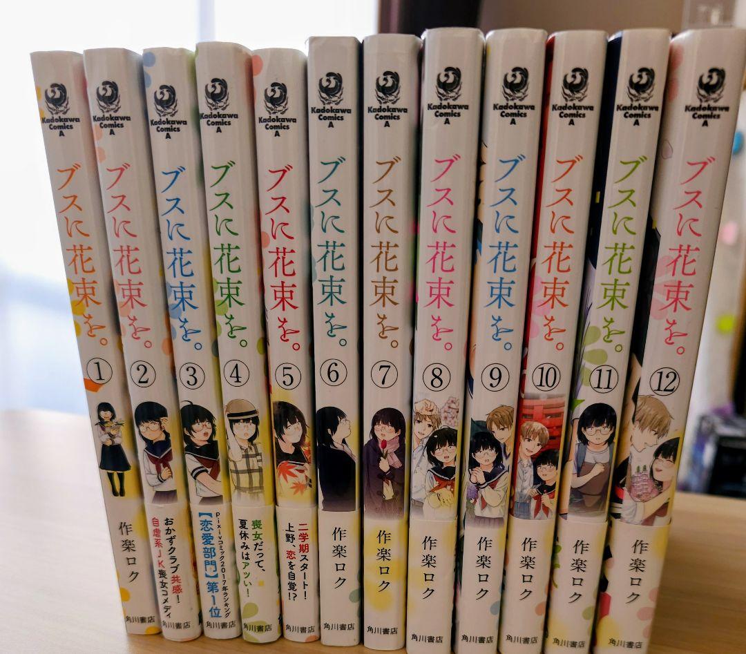 ブスに花束を。1〜12巻セット - メルカリ